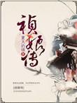 祯娘传(夏天的绿)
