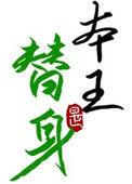 替身竟是本王自己(双替身)格格党