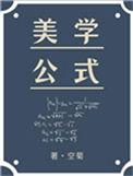 美学公式未删减版全文阅读笔趣阁