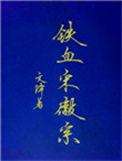 铁血宋徽宗盘