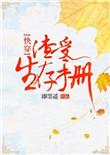 免费阅读渣受生存手册完整版