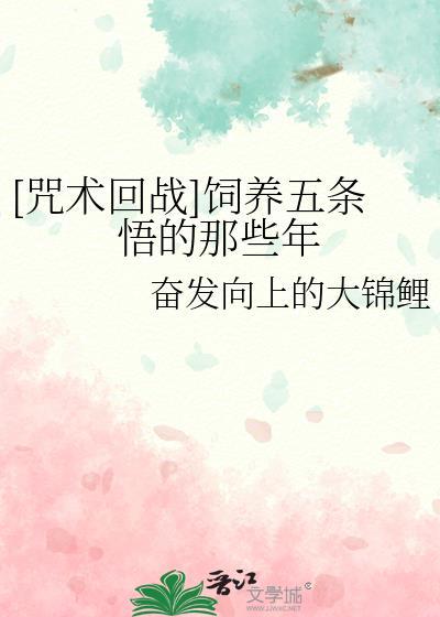 咒术回战同人五条悟x你