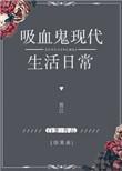 吸血鬼的综漫日常