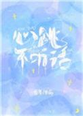 心跳不听话免费