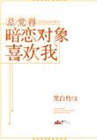 总觉得暗恋的人知道我喜欢他