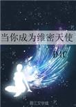 每位维密天使的终极梦想是演绎一年只出一件
