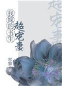 我嫁的书生超宠妻全文