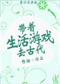 带着生活游戏去古代在线