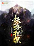 我以妖格担保精校txt