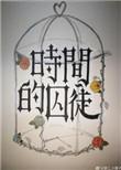 时间的囚徒 大圆子