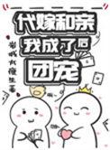 代嫁成妃全文阅读全文