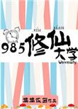 修仙学校的