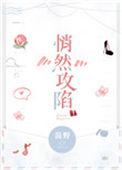 悄然攻陷全文