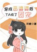穿成恶婆婆重生了