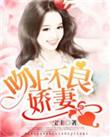 一吻成瘾不良娇妻有点甜 悠然天下