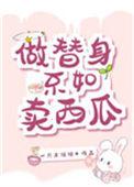 做替身不如卖西瓜txtgl