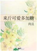 来斤可爱多加糖商温许