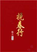 挽春行倦北免费观看最新章节