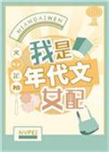 我是年代文女配芷柚 百度