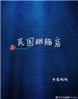 民国胭脂醉在线阅读