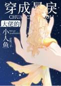 3.穿成暴戾大佬的小人鱼