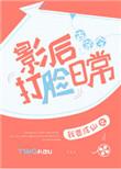 影后打脸日常格格党