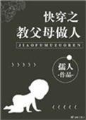 快穿之教父母做人的
