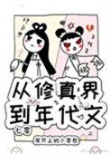 从修真界到年代文 七零