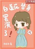 白莲花替身受
