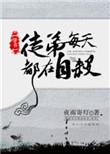 徒弟每天都在自杀[穿书