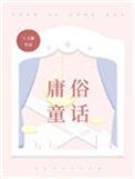 庸俗童话最新