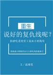 说好的复仇线呢重生 剧透