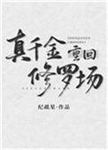 真千金重回修罗场作者纪疏星