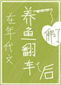 在年代文养鱼翻车后男主是谁