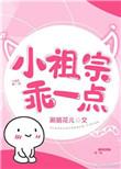 小祖宗乖一点免费阅读 小