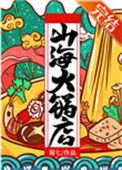 山海火锅店番外
