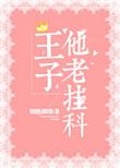 王子他老挂科txt