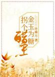 金玉为糖拐个醋王全文免费阅读