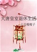 大唐皇室退休生活gl