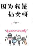 因为我是仙女呀90章评论
