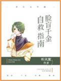 免费阅读脸盲自救指南
