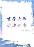 玄学大师被迫上学