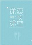 徐徐恋长空 板栗子