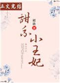 甜系小王妃沐禾凝