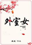 外室女养家日常百度