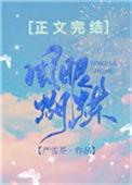 风眼蝴蝶结局是什么
