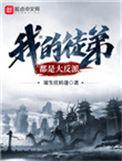 我的徒弟都是大反派地图全貌