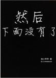 然后下边没有了