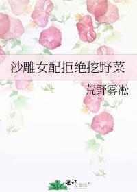 沙雕女配拒绝挖野菜 荒野雾凇