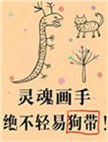 傻了吧爷会画画是男男么